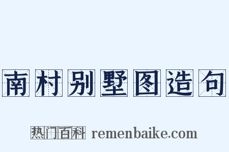 南村别墅图造句是什么意思的图片
